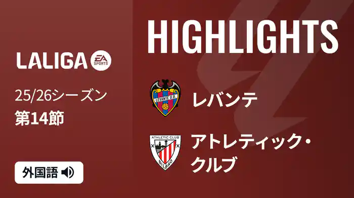 第14節 レバンテ v アトレティック・クルブ 11/30 [ラ・リーガ] マッチハイライト