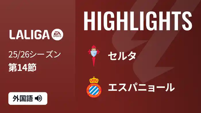 第14節 セルタ v エスパニョール 12/1 [ラ・リーガ] マッチハイライト
