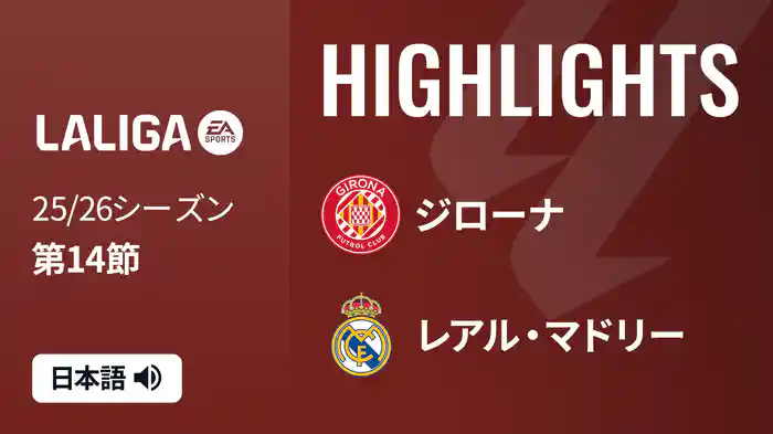 第14節 ジローナ v レアル・マドリー 12/1 [ラ・リーガ] マッチハイライト