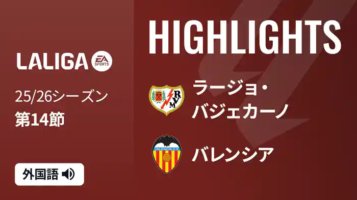 第14節 ラージョ・バジェカーノ v バレンシア 12/2 [ラ・リーガ] マッチハイライト