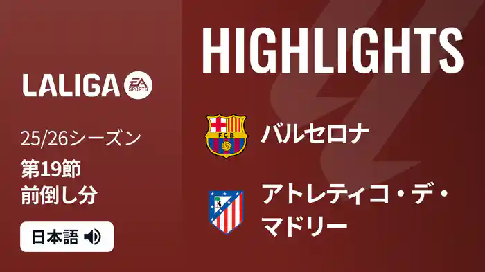 第19節前倒し分 バルセロナ v アトレティコ・デ・マドリー 12/3 [ラ・リーガ] マッチハイライト
