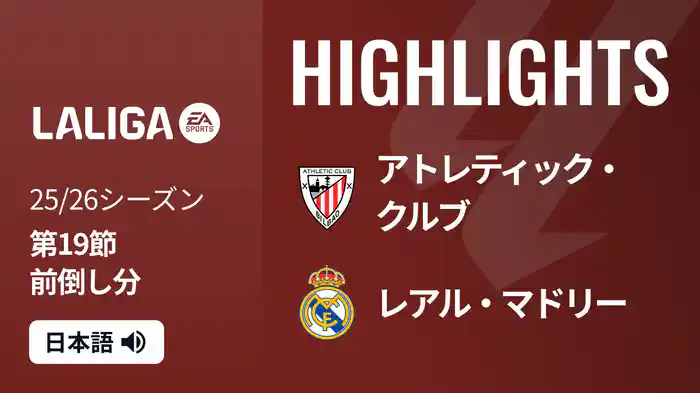 第19節前倒し分 アトレティック・クルブ v レアル・マドリー 12/4 [ラ・リーガ] マッチハイライト