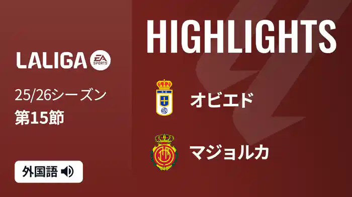 第15節 オビエド v マジョルカ 12/6 [ラ・リーガ] マッチハイライト