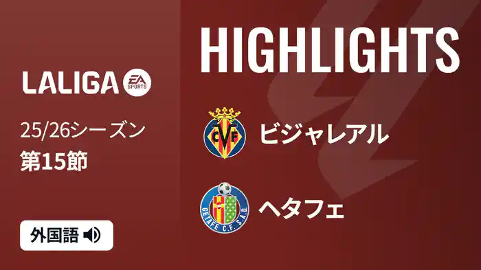 第15節 ビジャレアル v ヘタフェ 12/6 [ラ・リーガ] マッチハイライト