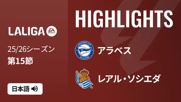 第15節 アラベス v レアル・ソシエダ 12/7 [ラ・リーガ] マッチハイライト