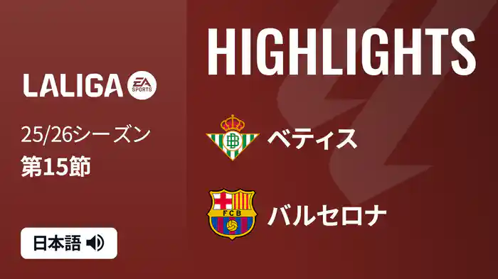 第15節 ベティス v バルセロナ 12/7 [ラ・リーガ] マッチハイライト