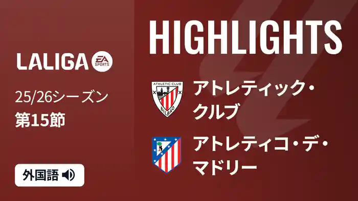 第15節 アトレティック・クルブ v アトレティコ・デ・マドリー 12/7 [ラ・リーガ] マッチハイライト