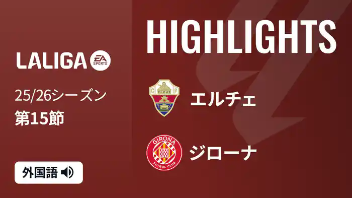 第15節 エルチェ v ジローナ 12/7 [ラ・リーガ] マッチハイライト