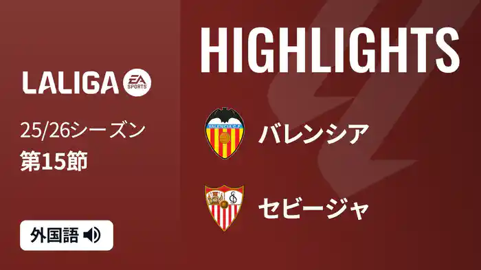 第15節 バレンシア v セビージャ 12/8 [ラ・リーガ] マッチハイライト