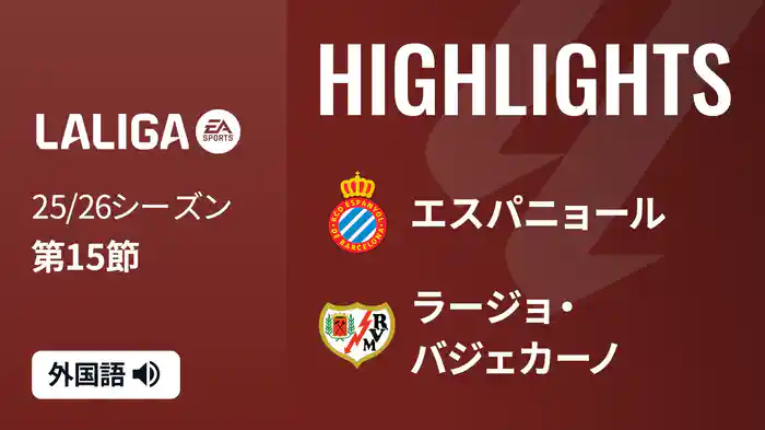 第15節 エスパニョール v ラージョ・バジェカーノ 12/8 [ラ・リーガ] マッチハイライト