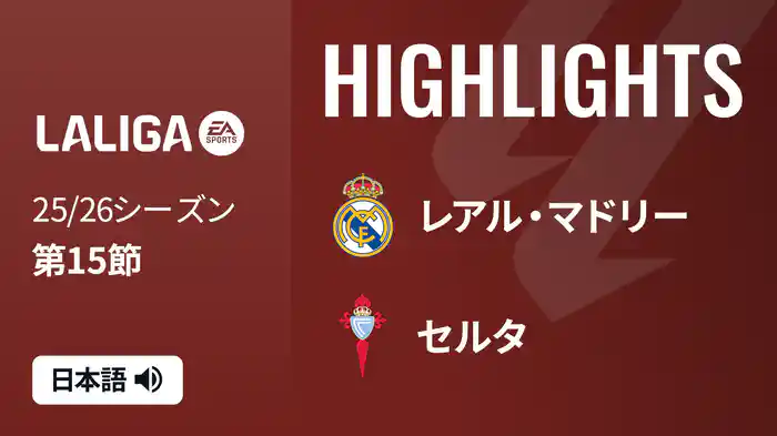 第15節 レアル・マドリー v セルタ 12/8 [ラ・リーガ] マッチハイライト