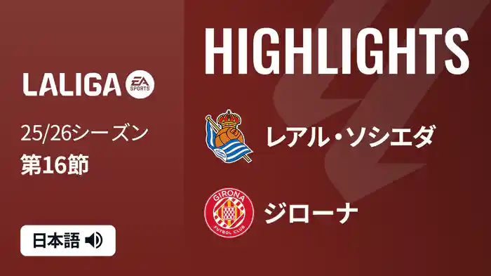 第16節 レアル・ソシエダ v ジローナ 12/13 [ラ・リーガ] マッチハイライト