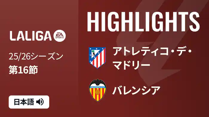 第16節 アトレティコ・デ・マドリー v バレンシア 12/13 [ラ・リーガ] マッチハイライト