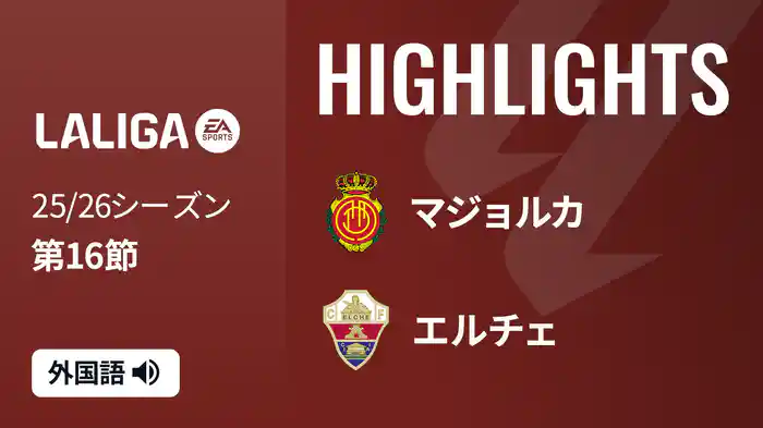 第16節 マジョルカ v エルチェ 12/14 [ラ・リーガ] マッチハイライト