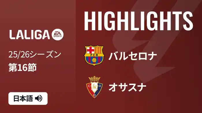 第16節 バルセロナ v オサスナ 12/14 [ラ・リーガ] マッチハイライト