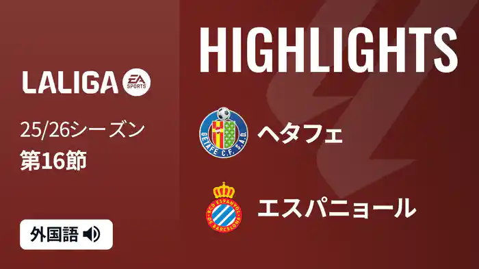 第16節 ヘタフェ v エスパニョール 12/14 [ラ・リーガ] マッチハイライト