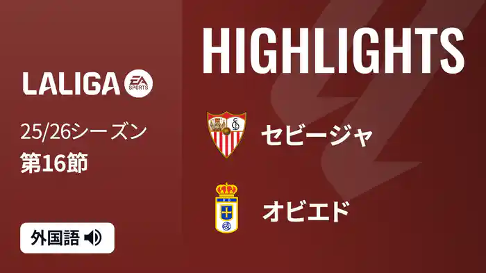 第16節 セビージャ v オビエド 12/14 [ラ・リーガ] マッチハイライト