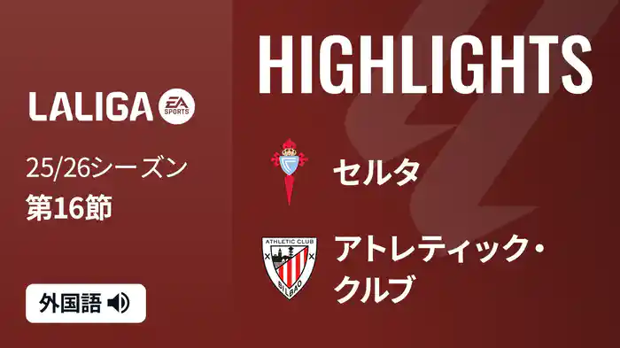 第16節 セルタ v アトレティック・クルブ 12/15 [ラ・リーガ] マッチハイライト