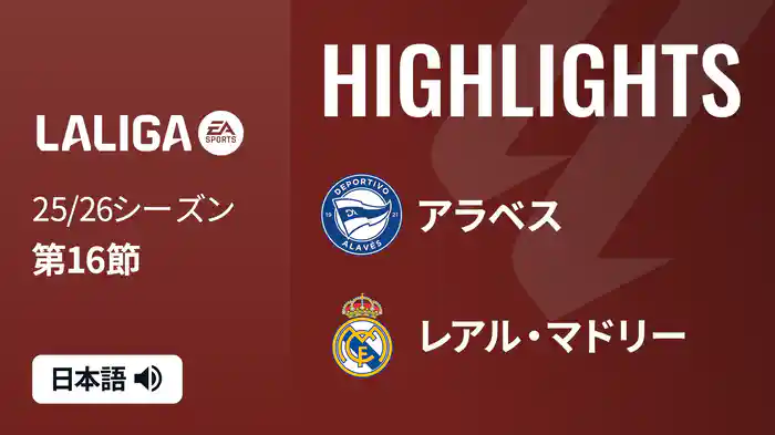 第16節 アラベス v レアル・マドリー 12/15 [ラ・リーガ] マッチハイライト