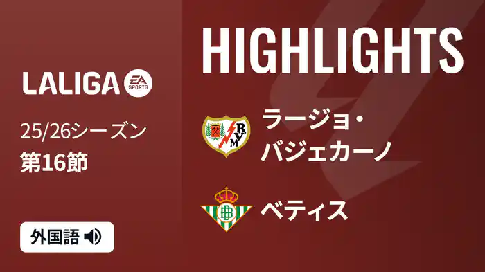 第16節 ラージョ・バジェカーノ v ベティス 12/16 [ラ・リーガ] マッチハイライト