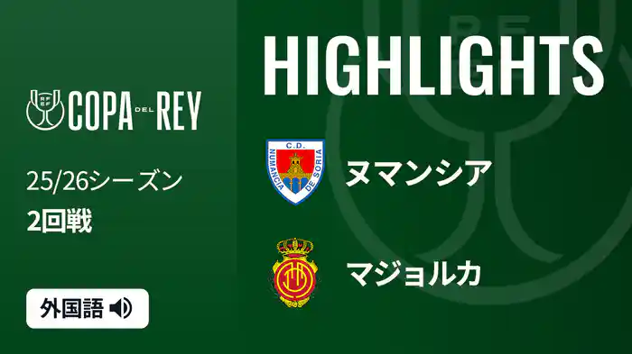 2回戦 ヌマンシア(4部) v マジョルカ 12/3[コパ・デル・レイ] マッチハイライト