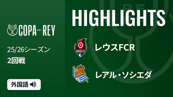 2回戦 レウスFCR(4部) v レアル・ソシエダ 12/4[コパ・デル・レイ] マッチハイライト