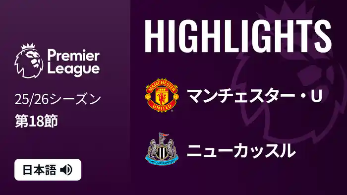 第18節 マンチェスター・U v ニューカッスル 12/27 [プレミアリーグ] マッチハイライト