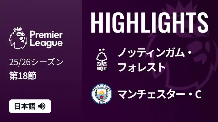 第18節 ノッティンガム・フォレスト v マンチェスター・C 12/27 [プレミアリーグ] マッチハイライト
