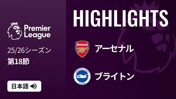 第18節 アーセナル v ブライトン 12/28 [プレミアリーグ] マッチハイライト