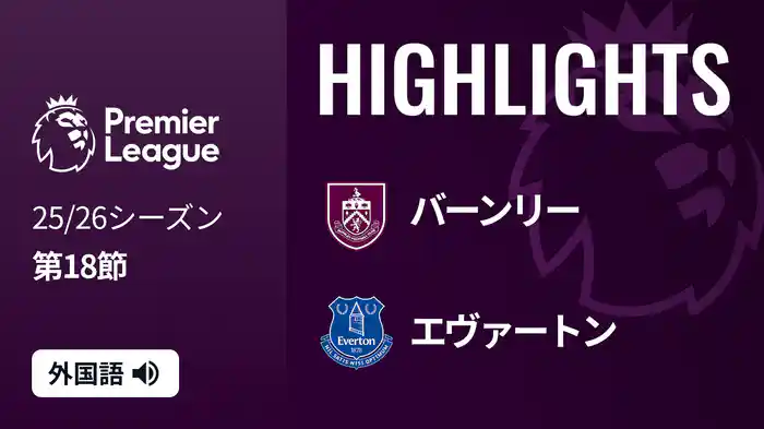 第18節 バーンリー v エヴァートン 12/28 [プレミアリーグ] マッチハイライト
