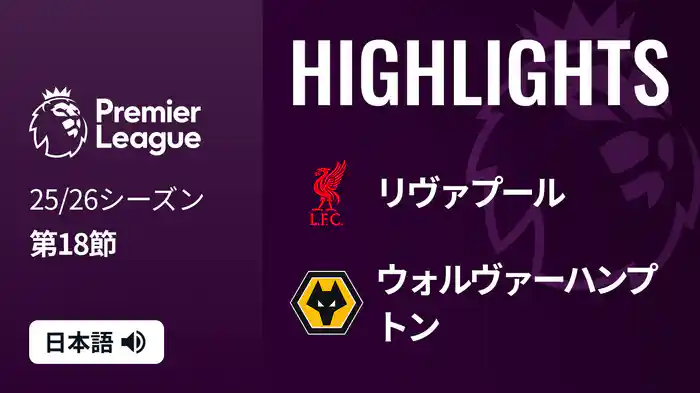 第18節 リヴァプール v ウォルヴァーハンプトン 12/28 [プレミアリーグ] マッチハイライト