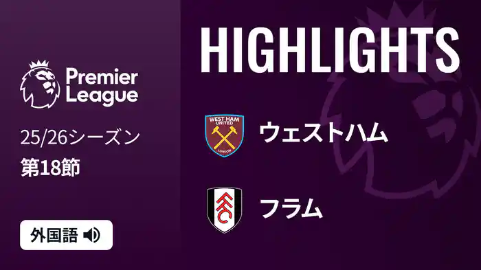 第18節 ウェストハム v フラム 12/28 [プレミアリーグ] マッチハイライト
