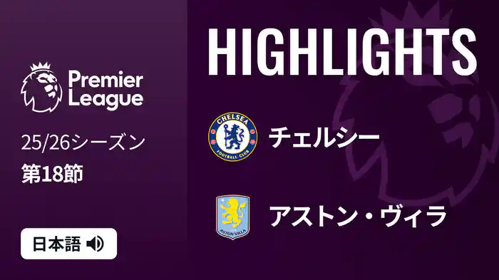 第18節 チェルシー v アストン・ヴィラ 12/28 [プレミアリーグ] マッチハイライト