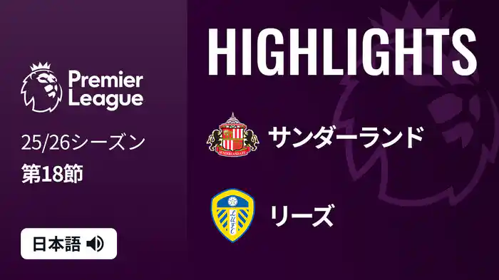 第18節 サンダーランド v リーズ 12/28 [プレミアリーグ] マッチハイライト
