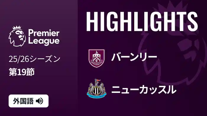 第19節 バーンリー v ニューカッスル 12/31 [プレミアリーグ] マッチハイライト