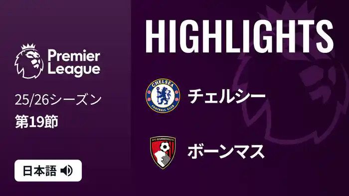 第19節 チェルシー v ボーンマス 12/31 [プレミアリーグ] マッチハイライト