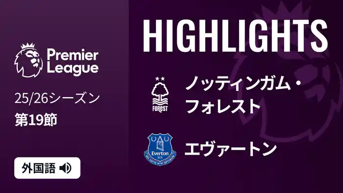 第19節 ノッティンガム・フォレスト v エヴァートン 12/31 [プレミアリーグ] マッチハイライト