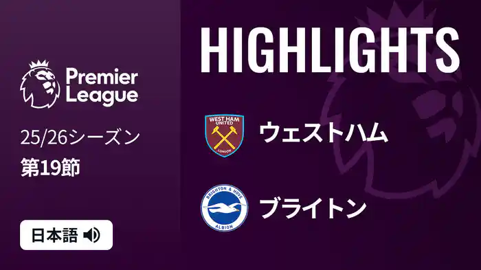 第19節 ウェストハム v ブライトン 12/31 [プレミアリーグ] マッチハイライト