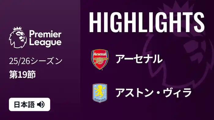 第19節 アーセナル v アストン・ヴィラ 12/31 [プレミアリーグ] マッチハイライト