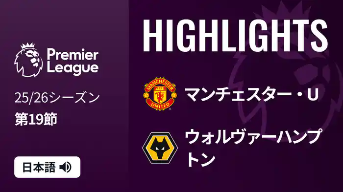 第19節 マンチェスター・U v ウォルヴァーハンプトン 12/31 [プレミアリーグ] マッチハイライト