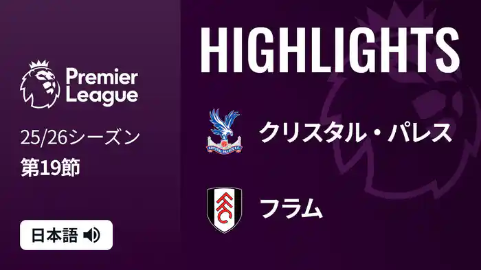 第19節 クリスタル・パレス v フラム 1/2 [プレミアリーグ] マッチハイライト