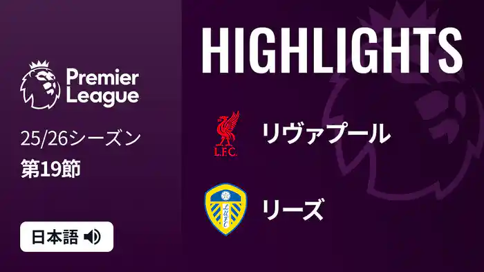 第19節 リヴァプール v リーズ 1/2 [プレミアリーグ] マッチハイライト