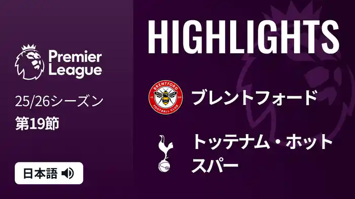 第19節 ブレントフォード v トッテナム・ホットスパー 1/2 [プレミアリーグ] マッチハイライト