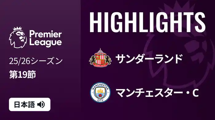 第19節 サンダーランド v マンチェスター・C 1/2 [プレミアリーグ] マッチハイライト