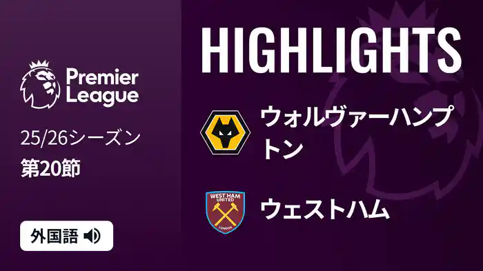 第20節 ウォルヴァーハンプトン v ウェストハム 1/4 [プレミアリーグ] マッチハイライト