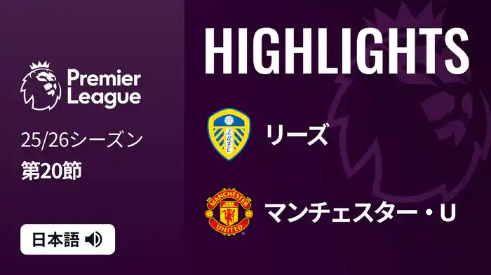 第20節 リーズ v マンチェスター・U 1/4 [プレミアリーグ] マッチハイライト