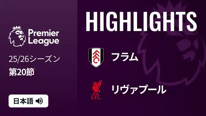 第20節 フラム v リヴァプール 1/5 [プレミアリーグ] マッチハイライト