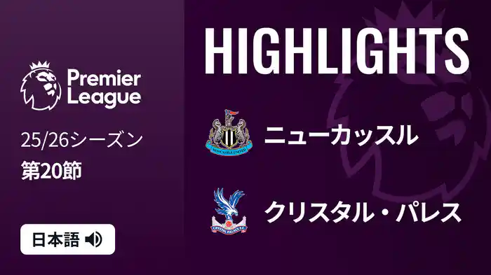 第20節 ニューカッスル v クリスタル・パレス 1/5 [プレミアリーグ] マッチハイライト