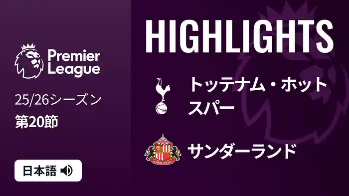 第20節 トッテナム・ホットスパー v サンダーランド 1/5 [プレミアリーグ] マッチハイライト
