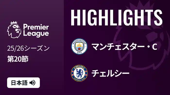 第20節 マンチェスター・C v チェルシー 1/5 [プレミアリーグ] マッチハイライト